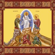 Schimbarea la Față a Domnului nostru Iisus Hristos